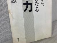 転身力 : 市役所の小川さん、哲学者になる