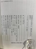 転身力 : 市役所の小川さん、哲学者になる