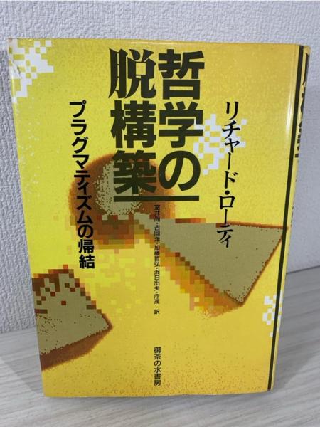 哲学の脱構築 プラグマティズムの帰結  /御茶の水書房/リチャ-ド・ロ-ティ（単行本） 哲学の脱構築 : プラグマティズムの帰結(リチャード・ローティ
