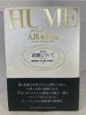 人間本性論 第3巻