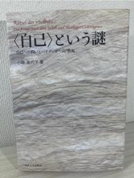 〈自己〉という謎 = Rätsel des Selbst : 自己への問いとハイデッガーの「性起」
