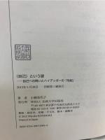 〈自己〉という謎 = Rätsel des Selbst : 自己への問いとハイデッガーの「性起」