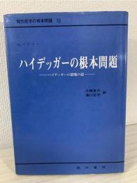 現代哲学の根本問題