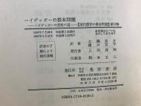 現代哲学の根本問題