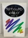 ウィトゲンシュタインの知88 ＜Handbook of thoughts＞