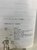 ウィトゲンシュタインの知88