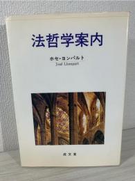 法哲学案内