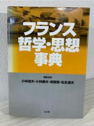 フランス哲学・思想事典