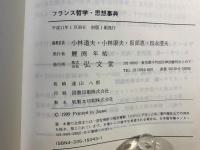 フランス哲学・思想事典