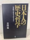 日本人の歴史哲学 : なぜ彼らは立ち上がったのか