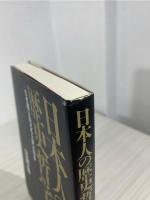 日本人の歴史哲学 : なぜ彼らは立ち上がったのか