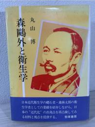 森鴎外と衛生学