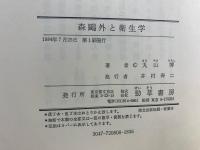 森鴎外と衛生学