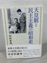 天皇制と民主主義の昭和史