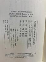 天皇制と民主主義の昭和史
