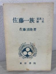 佐藤一族 : 家系と歴史