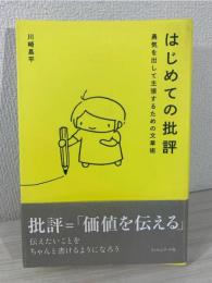 はじめての批評 ──勇気を出して主張するための文章術 