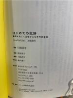 はじめての批評 ──勇気を出して主張するための文章術 