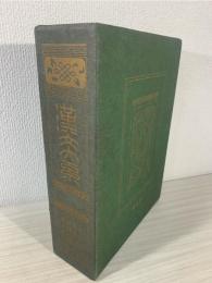 漢文大系 