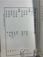 漢文大系 