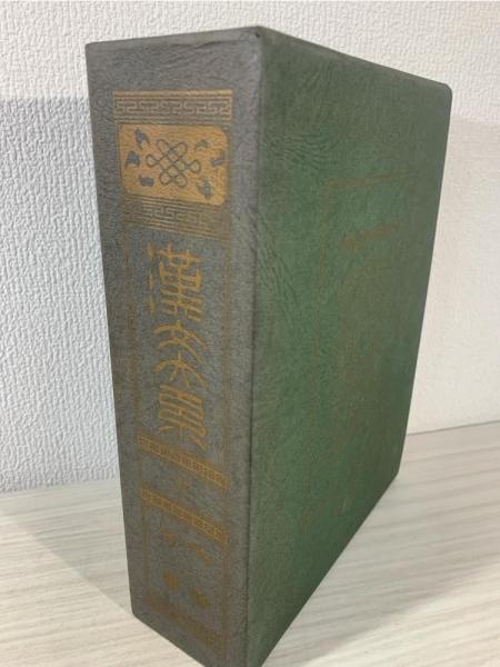 ギョエテ研究(茅野蕭々 著) / ブックソニック / 古本、中古本