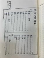 漢文大系 