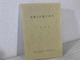 詩篇110篇の研究