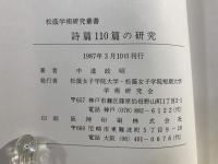 詩篇110篇の研究
