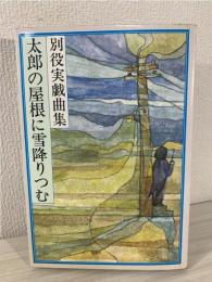 太郎の屋根に雪降りつむ : 別役実戯曲集