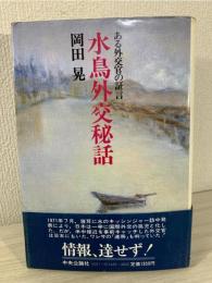 水鳥外交秘話 : ある外交官の証言