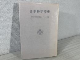 日本神学校史