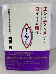エンタテインメント・ロイヤーの時代 : 弁護士が語る映像・音楽ビジネス
