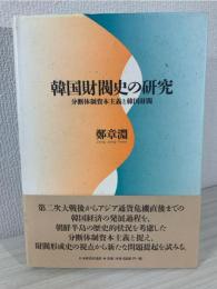 韓国財閥史の研究 : 分断体制資本主義と韓国財閥