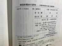 韓国財閥史の研究 : 分断体制資本主義と韓国財閥