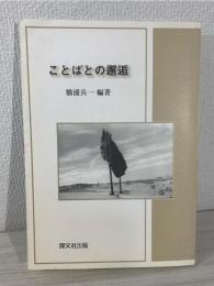 ことばとの邂逅