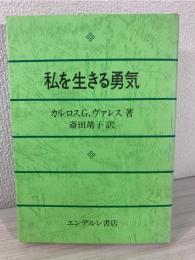 私を生きる勇気