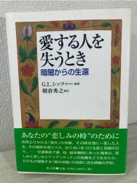愛する人を失うとき : 暗闇からの生還