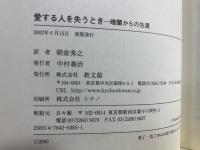 愛する人を失うとき : 暗闇からの生還