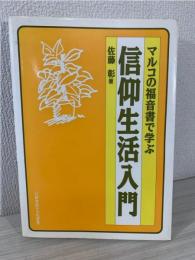マルコの福音書で学ぶ信仰生活入門