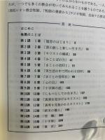 マルコの福音書で学ぶ信仰生活入門