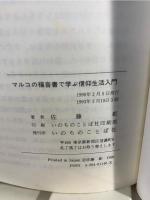 マルコの福音書で学ぶ信仰生活入門