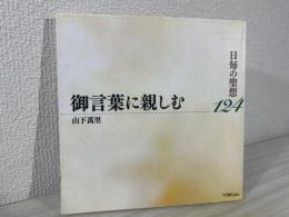 御言葉に親しむ : 日毎の聖想124