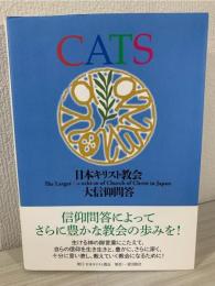 CATS日本キリスト教会大信仰問答 