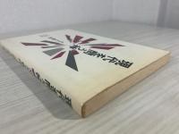 現代を問う神 : キリスト教入門