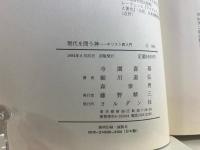 現代を問う神 : キリスト教入門