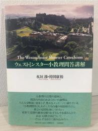 ウェストミンスター小教理問答講解