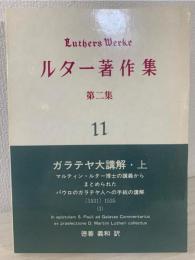 ルター著作集 11