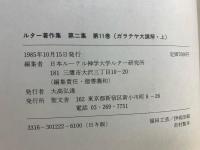ルター著作集 11