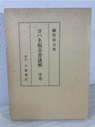ヨハネ福音書講解