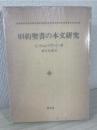旧約聖書の本文研究 : 「ビブリア・ヘブライカ」入門